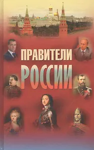 Правители России. 9-21 вв.
