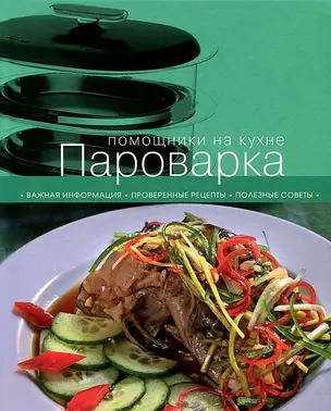 Пароварка Рецепты Советы Преимущества (мТехКухн) — 2294845 — 1