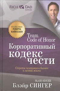 Корпоративный кодекс чести