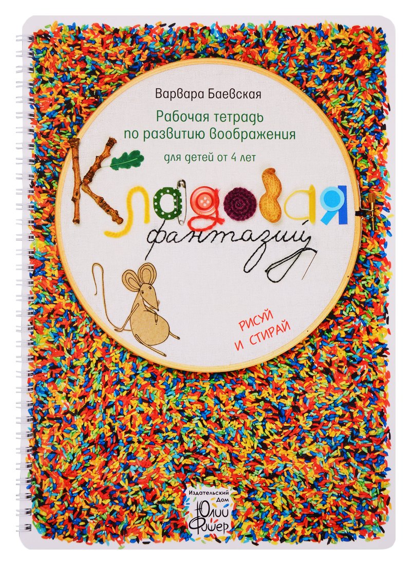 

Рабочая тетрадь по развитию воображения для детей от 4 лет "Кладовая фантазий". Рисуй и стирай