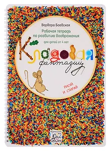 Рабочая тетрадь по развитию воображения для детей от 4 лет "Кладовая фантазий". Рисуй и стирай