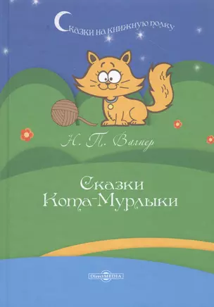 Сказки Кота-Мурлыки — 2781558 — 1