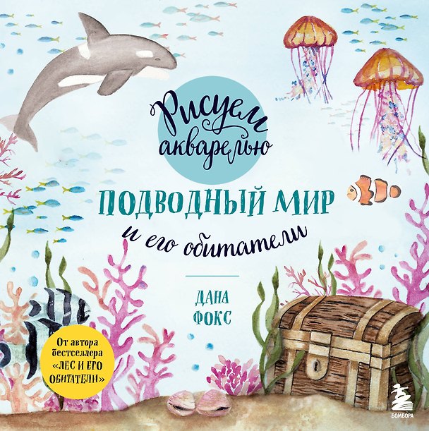 Книга Рисуем акварелью. Подводный мир и его обитатели (Дана Фокс) — 1