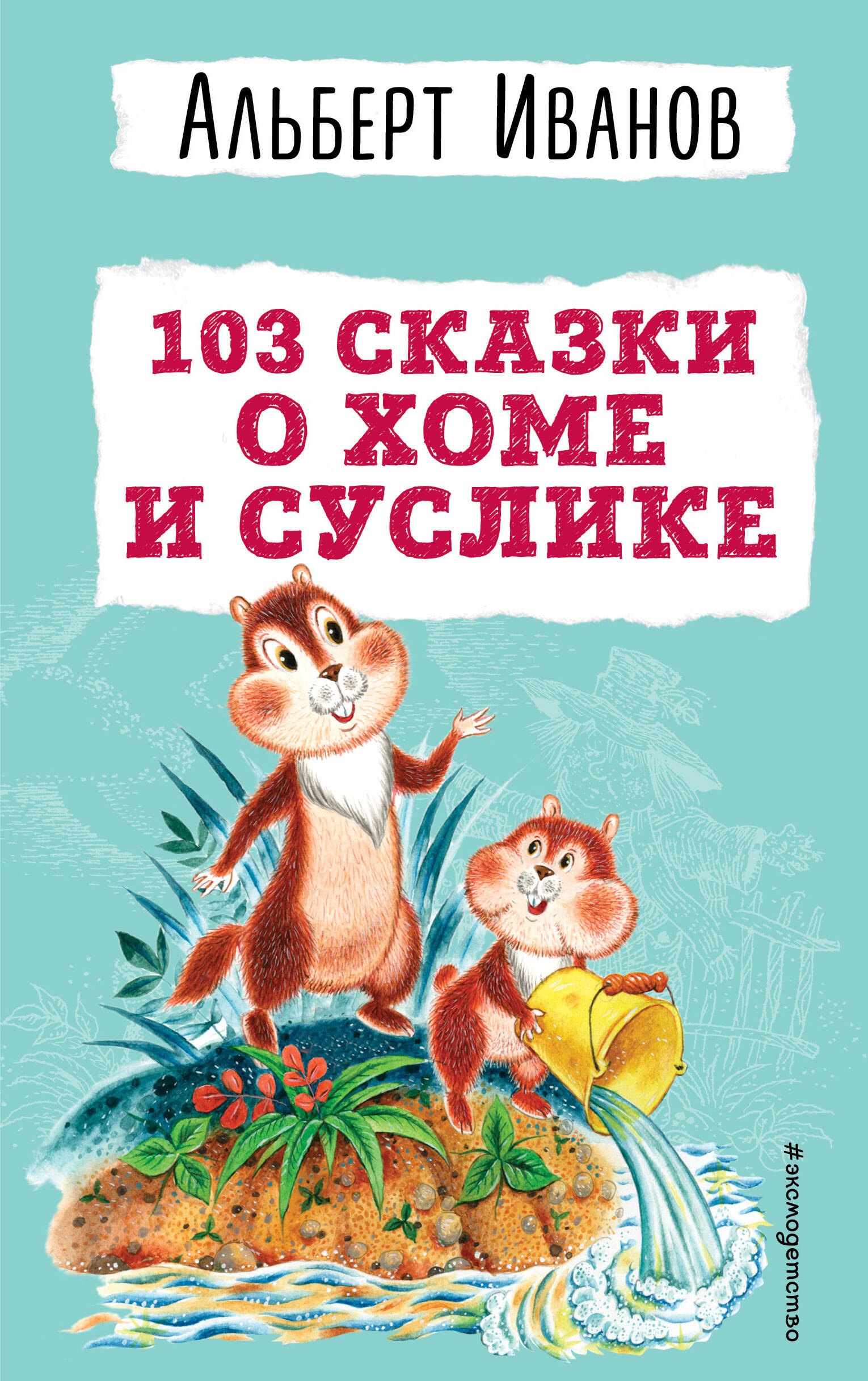 

103 сказки о Хоме и Суслике (ил. И. Панкова)