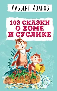 103 сказки о Хоме и Суслике (ил. И. Панкова)