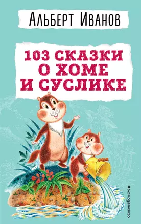 103 сказки о Хоме и Суслике (ил. И. Панкова) — 2967861 — 1