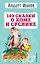 103 сказки о Хоме и Суслике (ил. И. Панкова) — 2967861 — 1