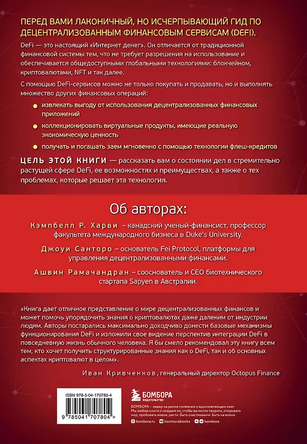 Книга DeFi и будущее финансов. Как технология децентрализованных финансов трансформирует банковскую систему (Кэмпбелл Р. Харви, Джоуи Санторо, Ашвин Рамачандран) — 2