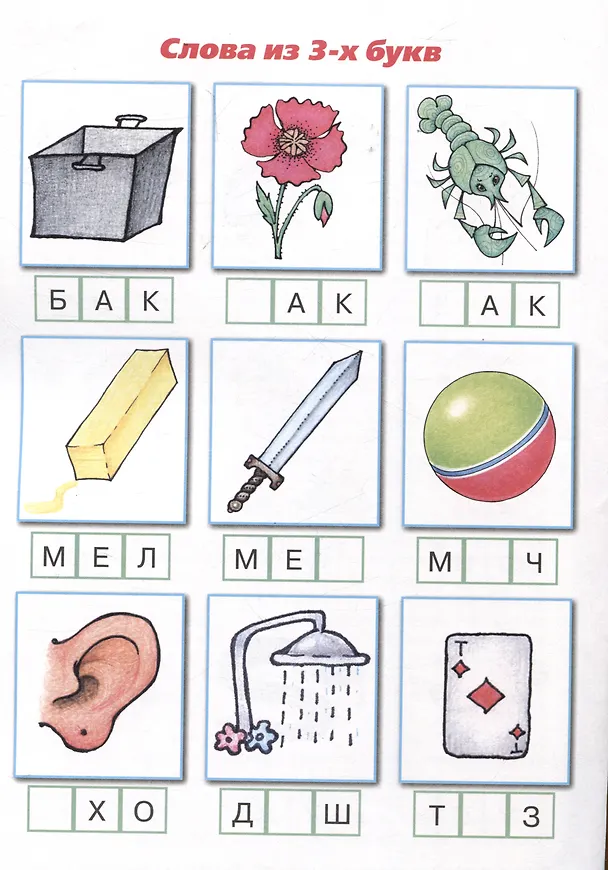 Книга Букварь коротких слов. Мяч и меч (Сергей Савушкин) — 3