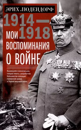 Мои воспоминания о войне 1914—1918 гг. — 3049746 — 1