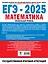 ЕГЭ-2025. Математика. Профильный уровень. 20 тренировочных вариантов экзаменационных работ для подготовки к ЕГЭ — 3070424 — 2