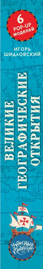 Книга Великие географические открытия (Игорь Шидловский) — 3