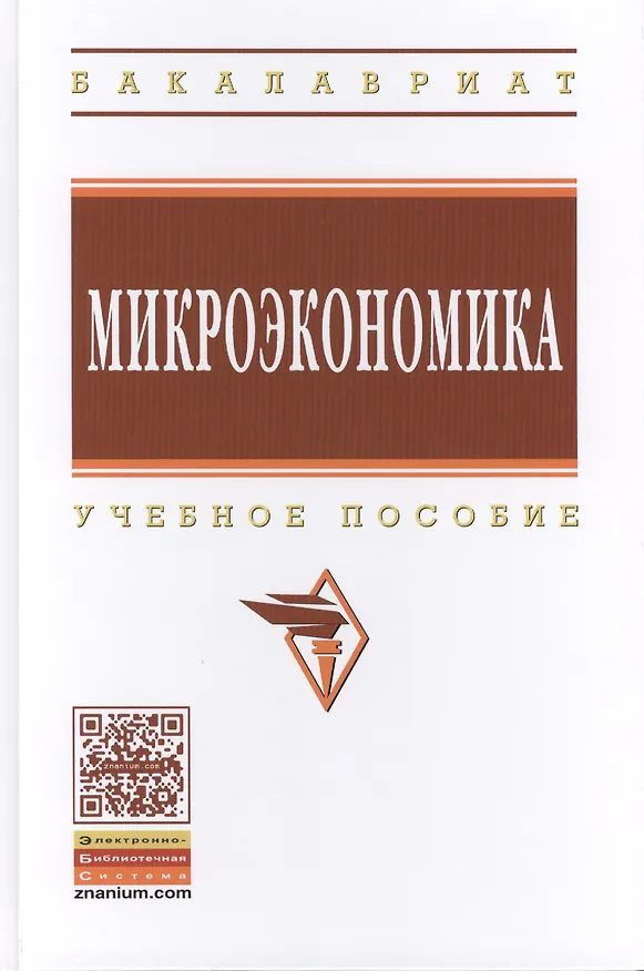 Книга Микроэкономика: Учебное пособие (Тамара Селищева) — 1