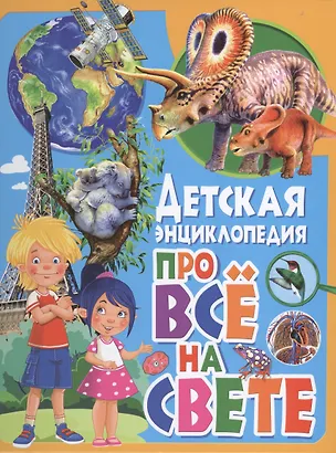 Книга Детская энциклопедия про всё на свете (Мариуш Любка)