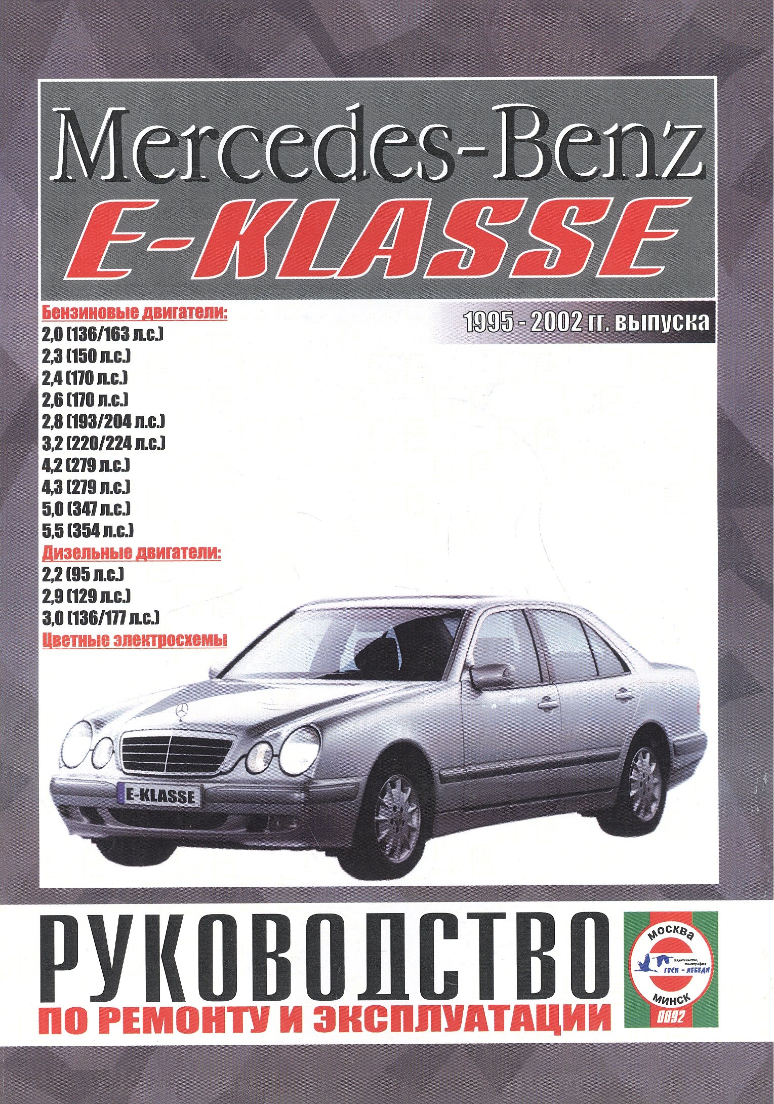 

Mercedes-Benz E-Klasse. Руководство по ремонту и эксплуатации. Бензиновые двигатели. Дизельные двигатели. 1995-2002 гг. выпуска