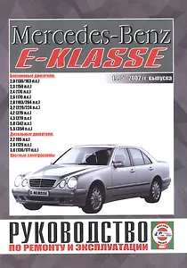 Mercedes-Benz E-Klasse. Руководство по ремонту и эксплуатации. Бензиновые двигатели. Дизельные двигатели. 1995-2002 гг. выпуска