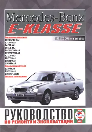 Mercedes-Benz E-Klasse. Руководство по ремонту и эксплуатации. Бензиновые двигатели. Дизельные двигатели. 1995-2002 гг. выпуска — 2586941 — 1