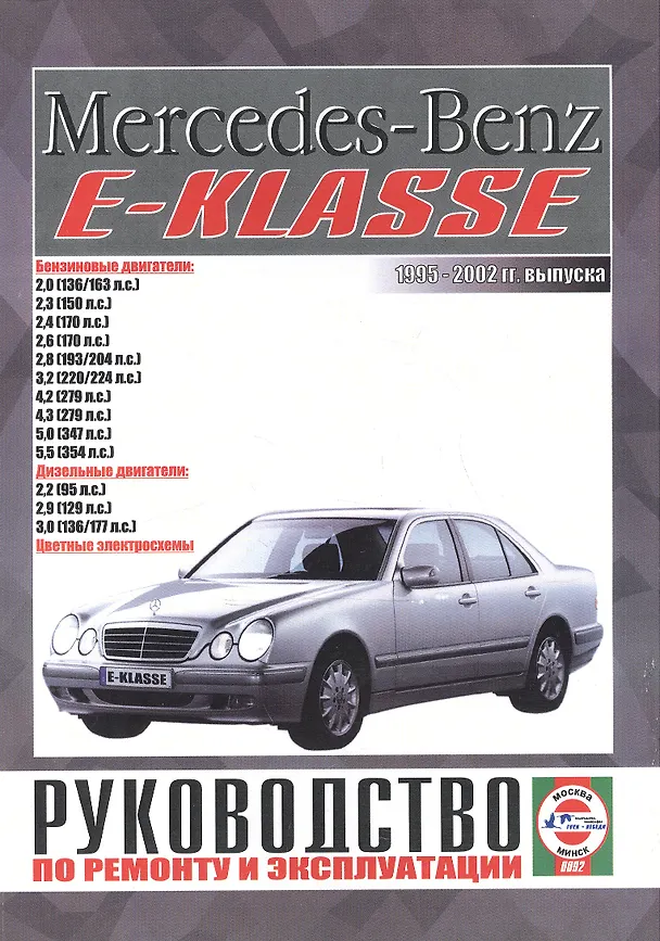 Книга Mercedes-Benz E-Klasse. Руководство по ремонту и эксплуатации. Бензиновые двигатели. Дизельные двигатели. 1995-2002 гг. выпуска () — 1