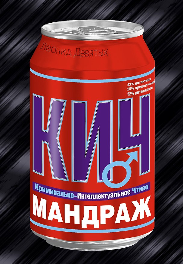 Книга Мандраж : роман (Леонид Девятых) — 1