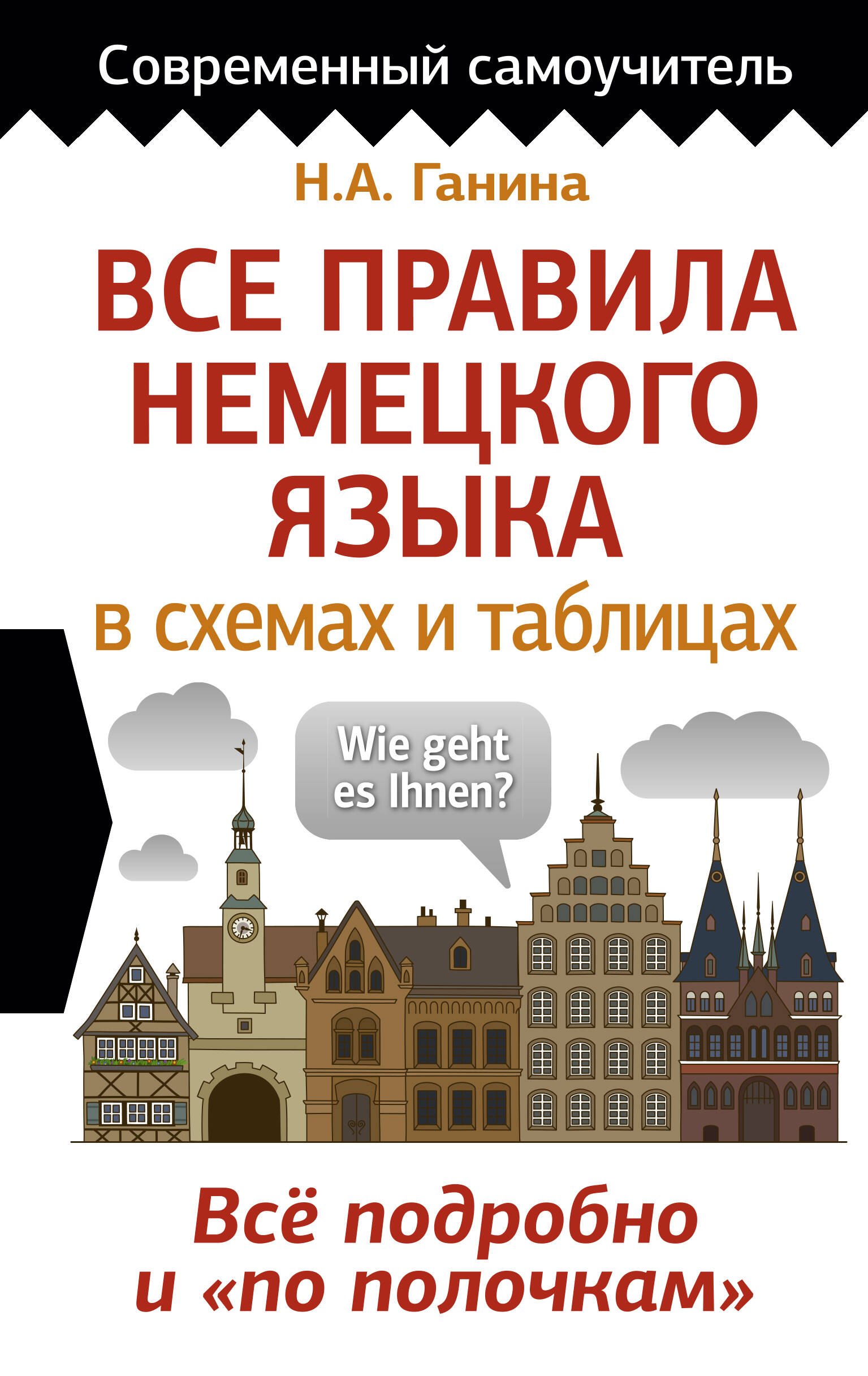 

Все правила немецкого языка в схемах и таблицах