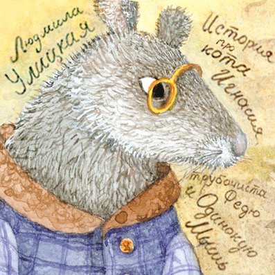 

История про кота Игнасия, трубочиста Федю и Одинокую Мышь