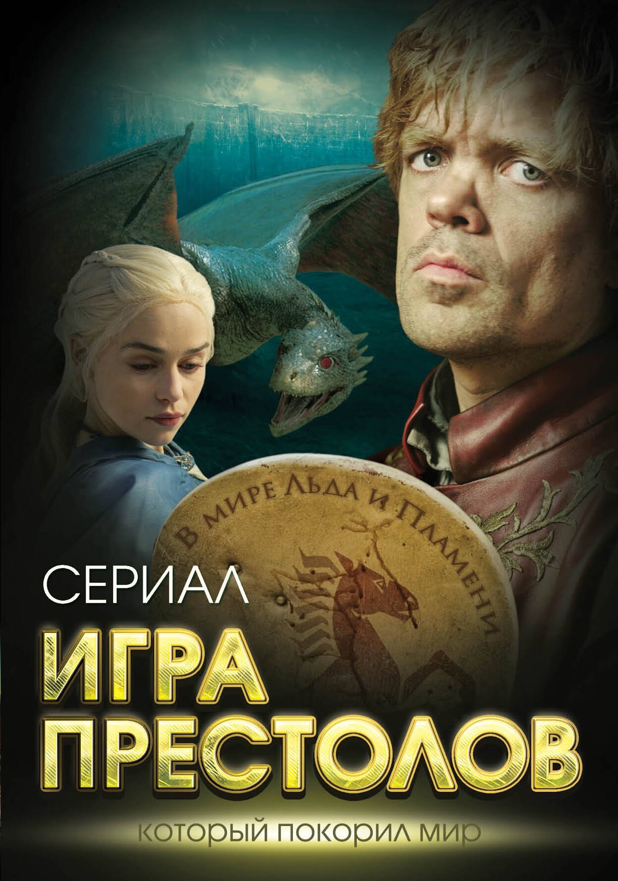

Игра престолов. В мире Льда и Пламени