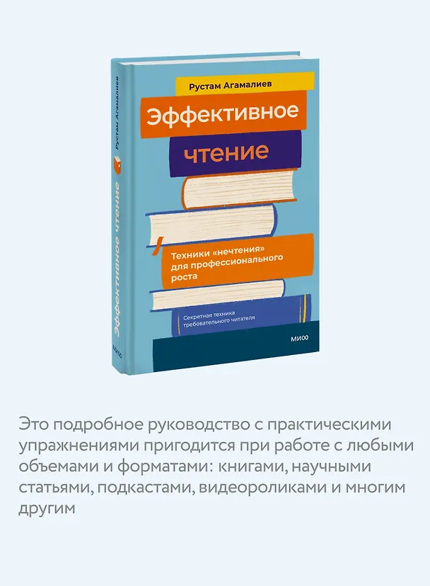 Книга Эффективное чтение. Техники "нечтения" для профессионального роста (Рустам Агамалиев) — 6