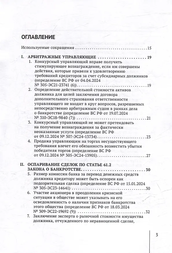 Книга Обзор судебных актов Верховного Суда Российской Федерации за 2024 год по делам о банкротстве (А. Ткачев) — 3