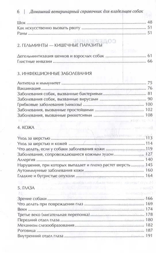 Книга Домашний ветеринарный справочник для владельцев собак (Делберт Карлсон, Джеймс Гиффин, Лиза Карлсон) — 3