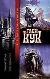 Черный отряд Тени сгущаются (ЗСФ) 97796