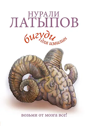 Книга Бигуди для извилин (Нурали Латыпов)