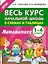 Весь курс начальной школы в схемах и таблицах. Математика. 1-4 классы — 2633492 — 1