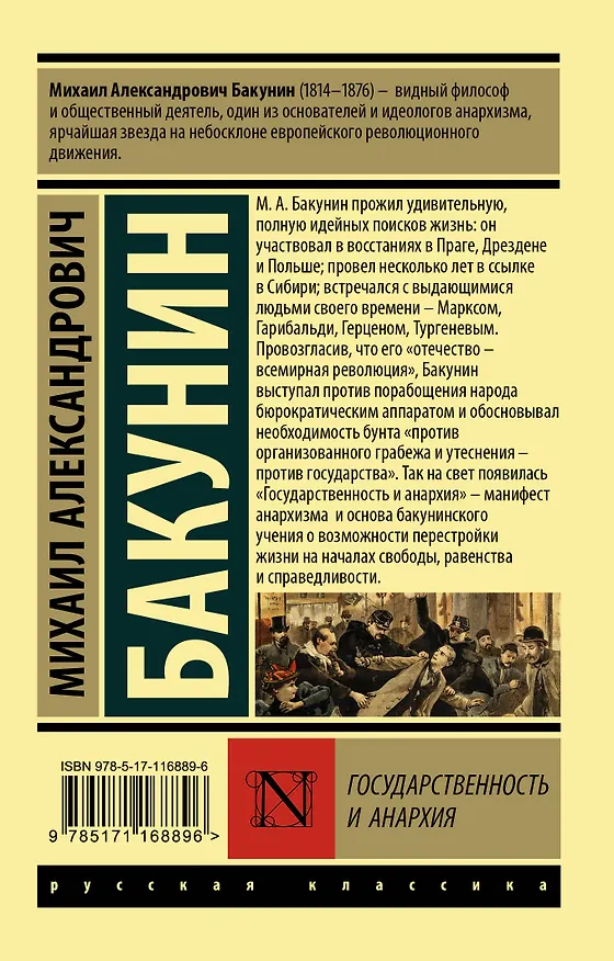 Книга Государственность и анархия (Михаил Бакунин) — 2