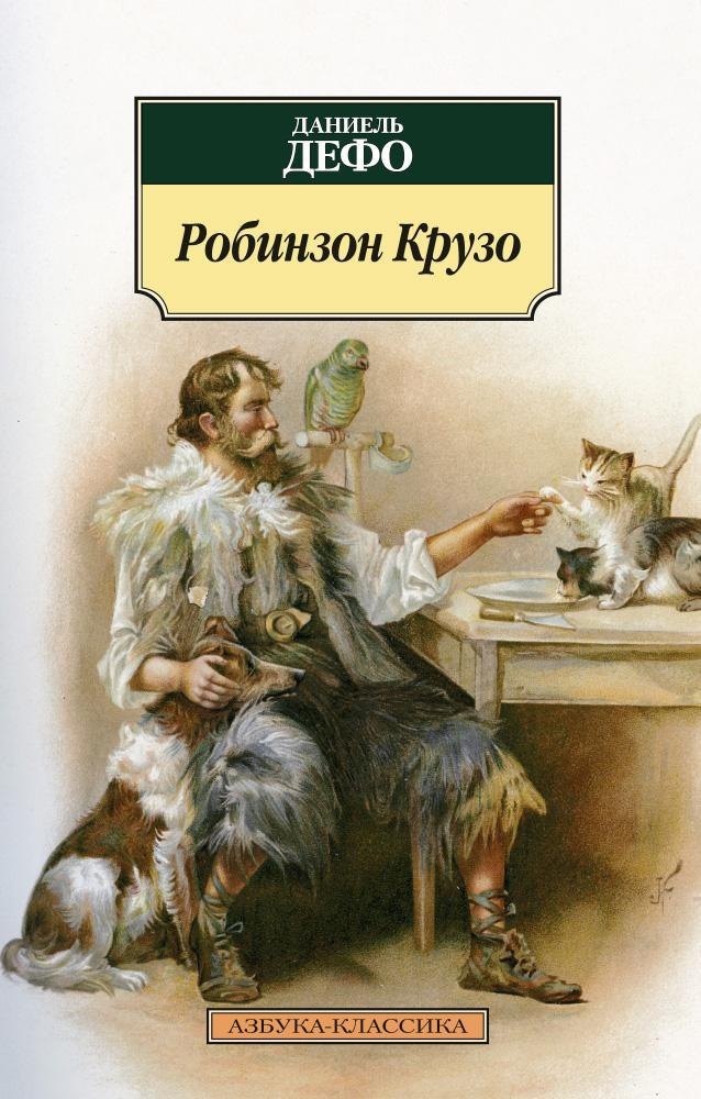 Робинзон Крузо Даниэль Дефо