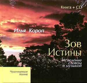 Зов Истины.Исцеление словом и музыкой  (книга + CD)