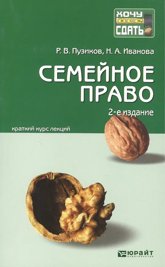 Семейное право : краткий курс лекций / 2-е изд., перераб. и доп. 2302208 — 2
