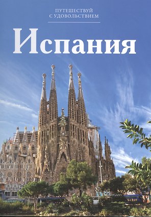 Путешествуй с удовольствием, том 07, Испания