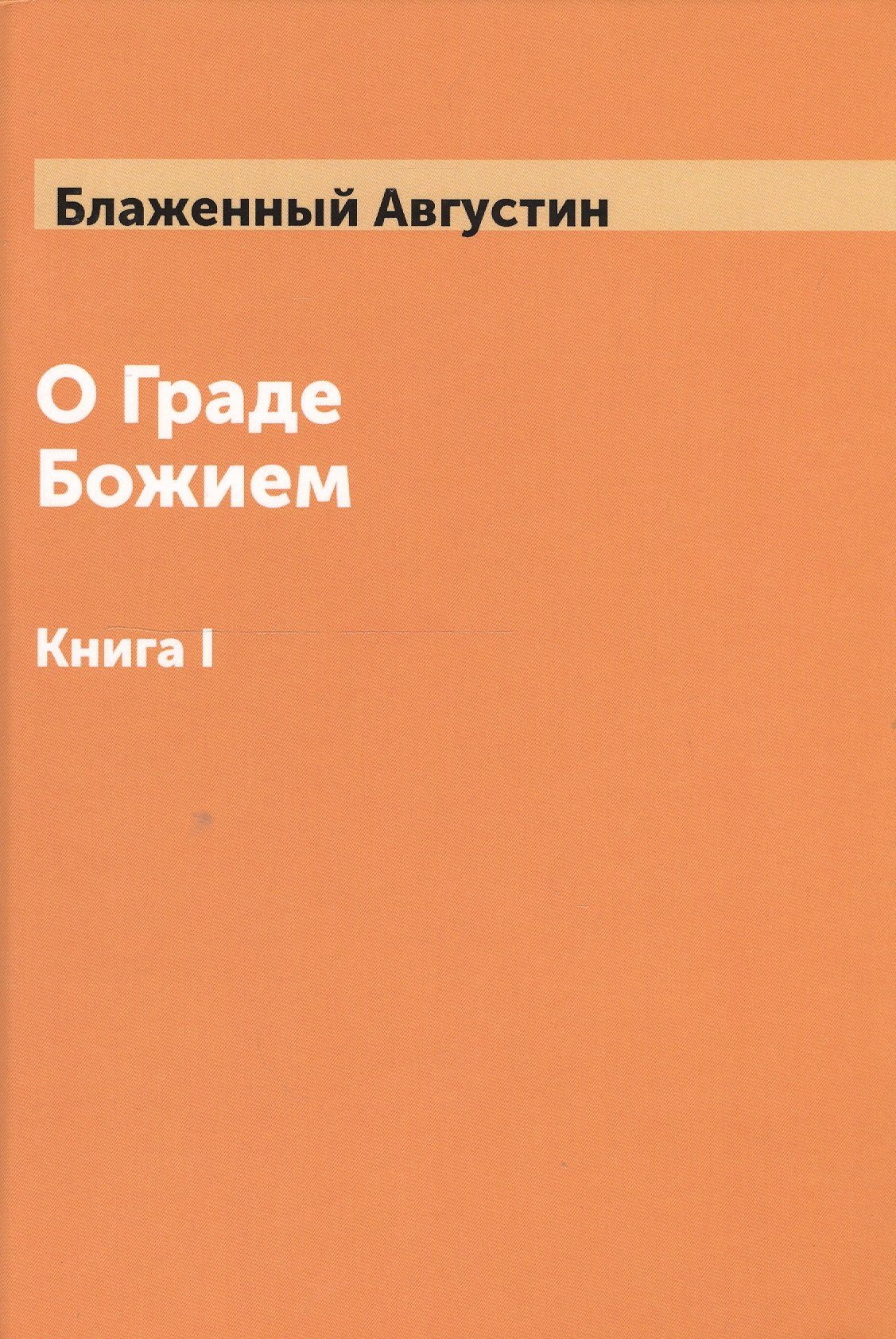 

О Граде Божием Том 1
