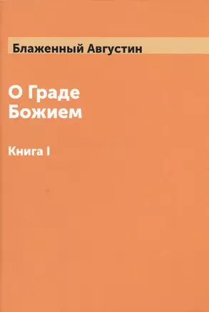 О Граде Божием Том 1 — 2550437 — 1