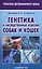 Генетика и наследственные болезни собак и кошек — 2585120 — 1