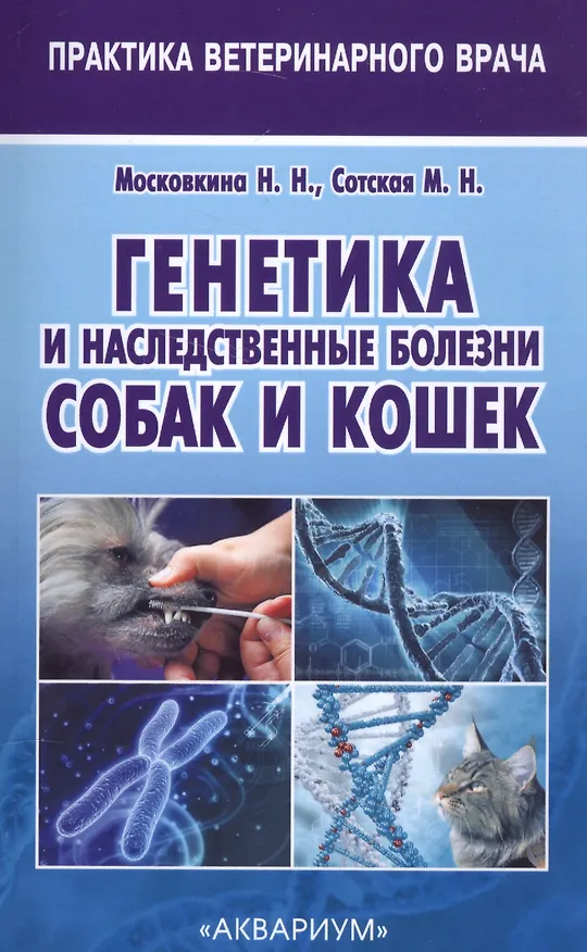 Книга Генетика и наследственные болезни собак и кошек () — 1