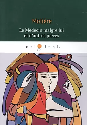 Le Medecin malgre lui et dautres pieces = Лекарь поневоле: книга на французском языке — 2627090 — 1