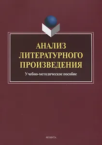 Анализ литературного произведения. Учебно-методическое пособие