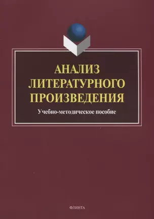 Анализ литературного произведения. Учебно-методическое пособие — 2642203 — 1