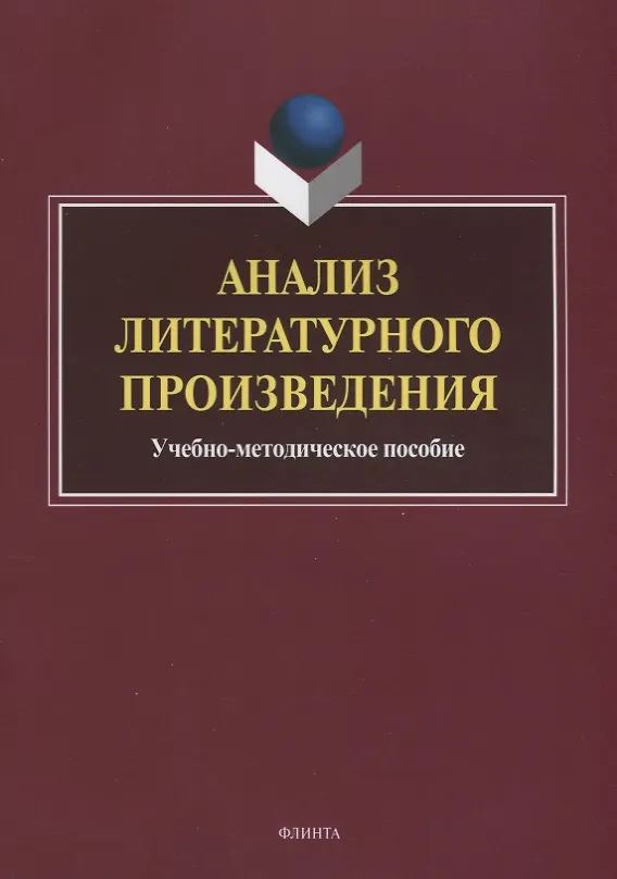 Книга Анализ литературного произведения. Учебно-методическое пособие () — 1