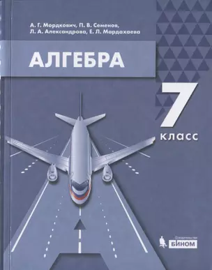 Алгебра. 7 класс. Учебник — 7814833 — 1