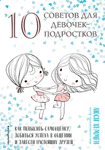 10 советов для девочек-подростков. Как повысить самооценку, добиться успеха в общении и завести настоящих друзей