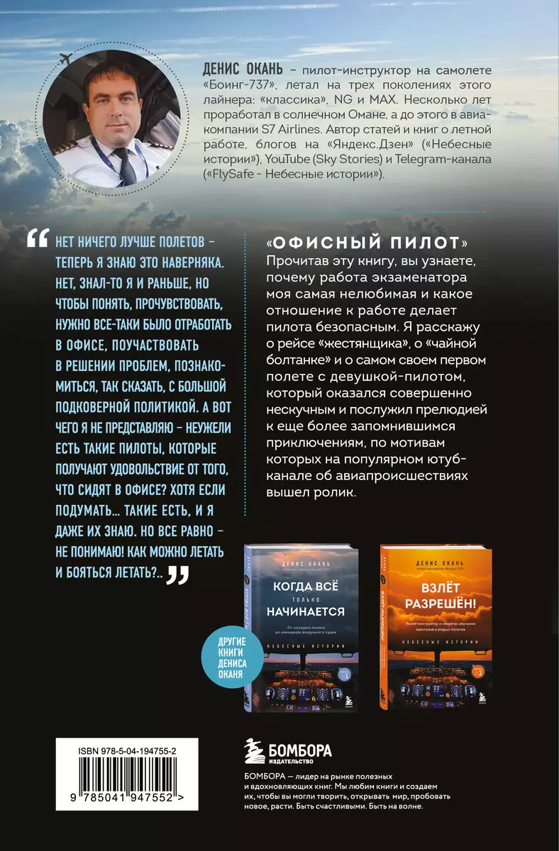 Офисный пилот. О невидимой стороне профессии пилота. Книга 3 (Денис Окань)  - купить книгу с доставкой в интернет-магазине «Читай-город». ISBN:  978-5-04-194755-2