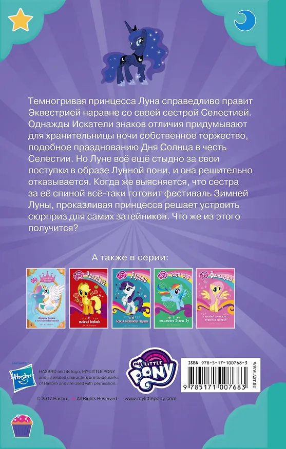 Книга Мой маленький пони. Принцесса Луна и фестиваль Зимней Луны (Дж.М. Бэрроу) — 2