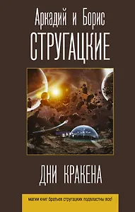 Дни Кракена